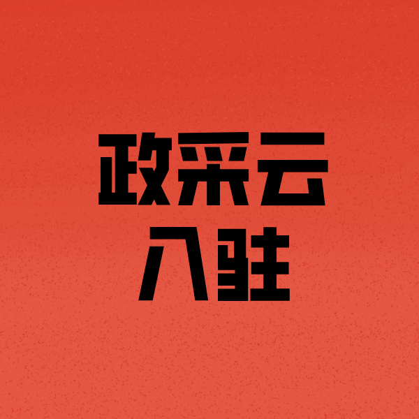巫溪政采云注册