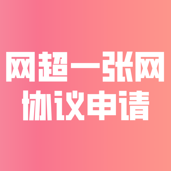 巫溪网超一张网协议申请