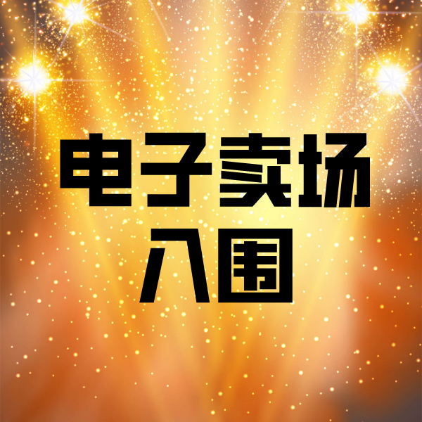 巫溪电子卖场入围