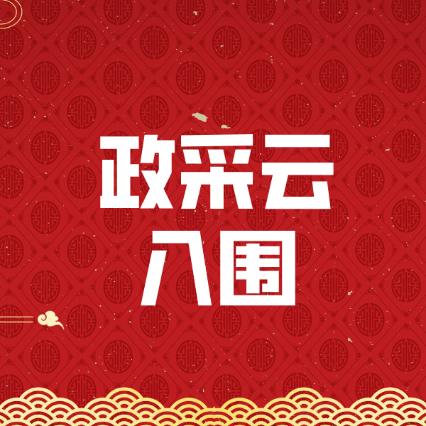 巫溪政采云入围