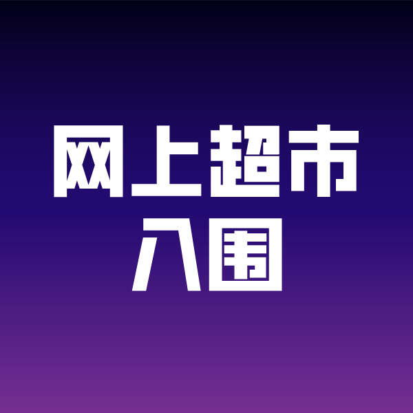 巫溪政采云网上超市入围