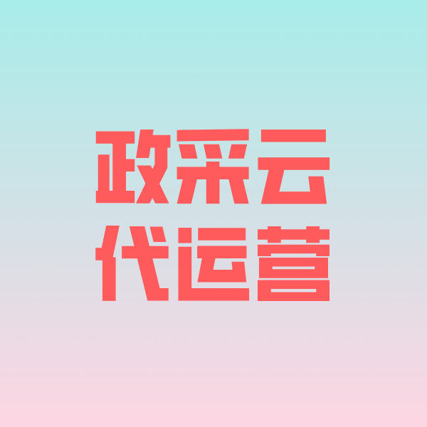 巫溪政采云代运营