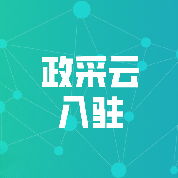 巫溪政采云入驻